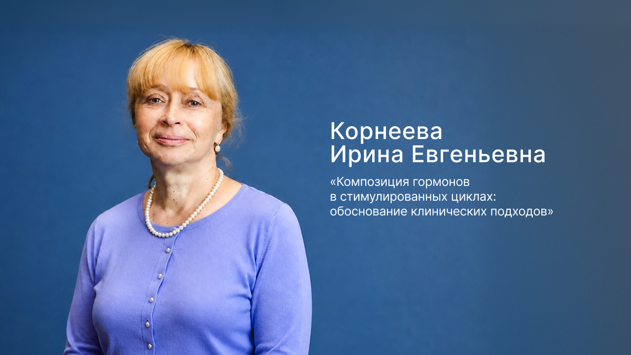 Запись вебинара Корнеева И. Е.